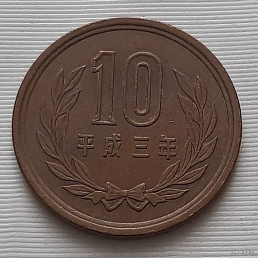 10 йен 1991 г. Япония
