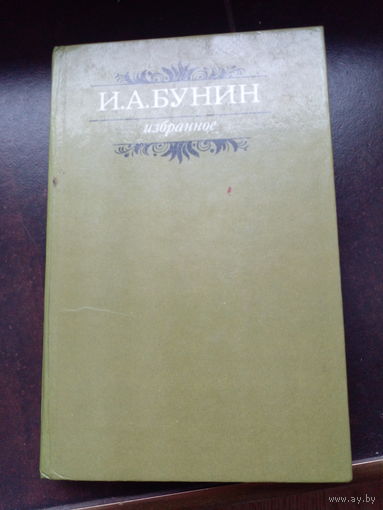 Иван Бунин "Избранное"