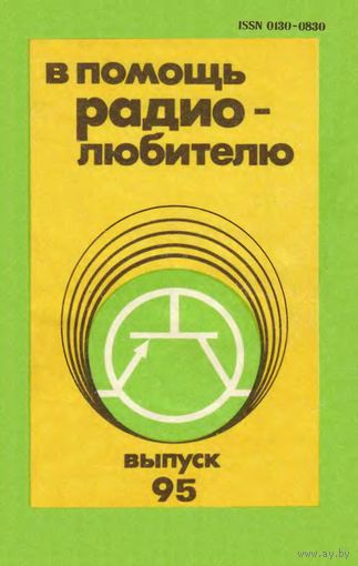 Сборник "В помощь радиолюбителю", вып. 95