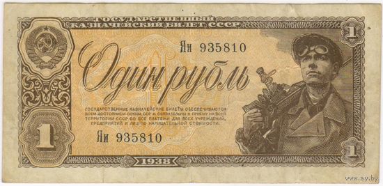 1 рубль 1938 г. Яи 935810
