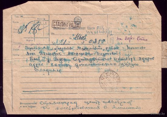 Телеграмма 6.12.45 Сталинград