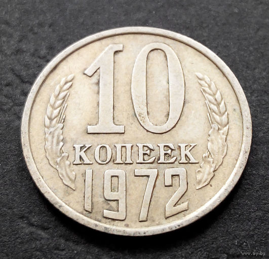 10 копеек 1972 СССР #03