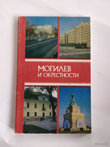 Могилев и окрестности\037