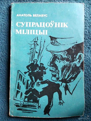 Анатоль Белавус. Супрацоўнік міліцыі