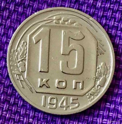 15 копеек 1945 года.