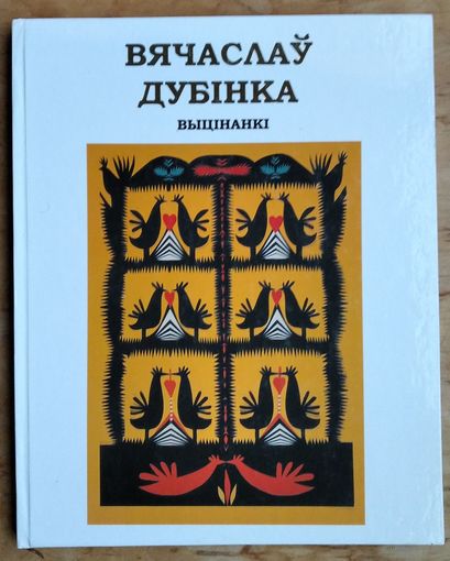Вячаслаў Дубінка. Выцінанкі. Альбом