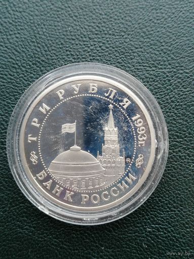 3 рубля 1993. Сталинградская битва. Стоять насмерть!!! Отличное состояние!