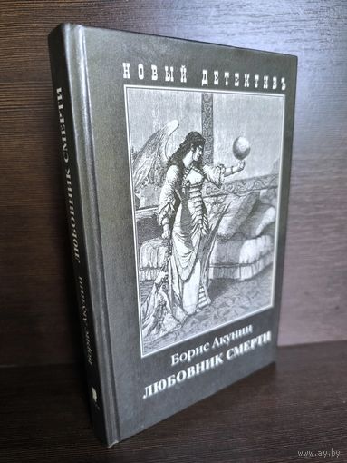 Борис Акунин Любовник смерти (первый тираж)