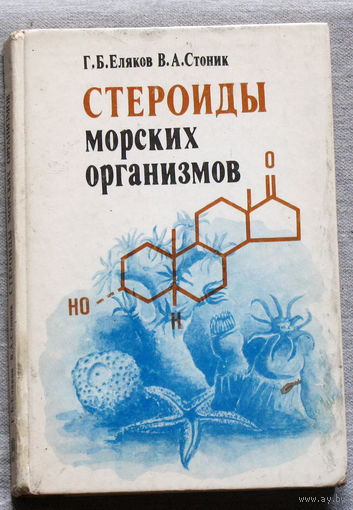 Стероиды морских организмов.