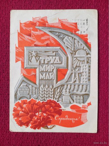 С Праздником 1 Мая! Комлев 1969 г.