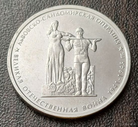 Россия 5 рублей, 2014 Львовско-Сандомирская операция    ( 1-13-7 )