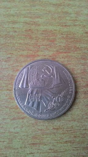 1 рубль 1987, "70 лет Советской власти".