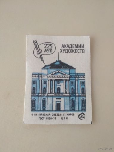 Спичечные этикетки ф.Красная звезда.225 лет Академии художеств.1982 год