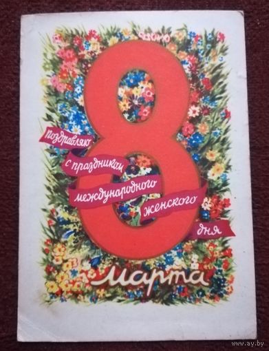 Открытка "8 марта"  1961г. худ. М. Юдин (подписанная)