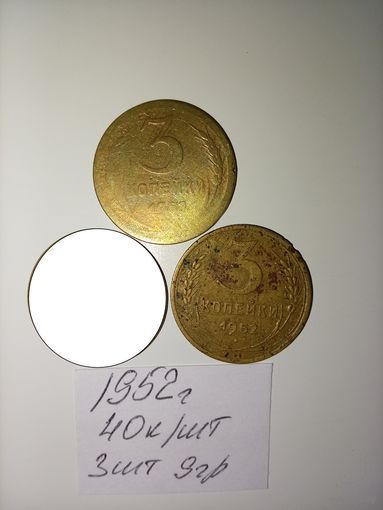 3 копейки 1952 СССР РАСПРОДАЖА