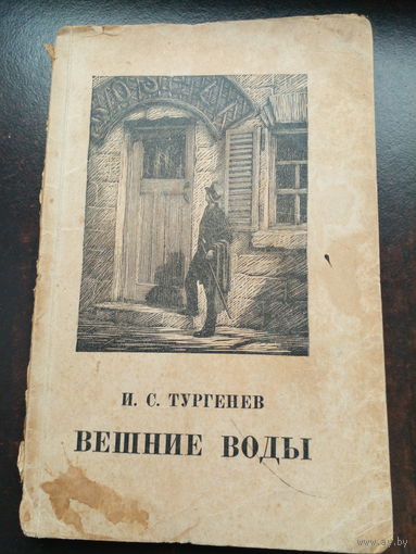 И.С.Тургенев. ВЕШНИЕ ВОДЫ. 1949