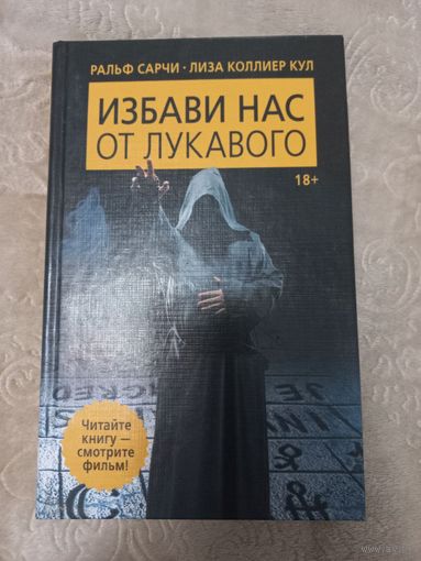 Ральф Сарчи, Лиза Коллиер ''Избави нас от лукавого"