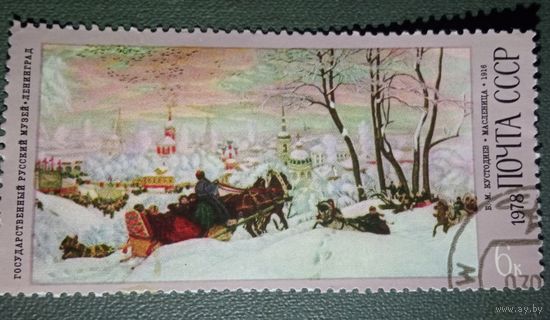 Марка СССР Кустодиев Масленица 1978