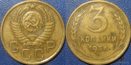 3 копейки 1956 года. (2)