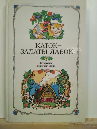 Каток - залаты лабок Беларускiя народныя казкi