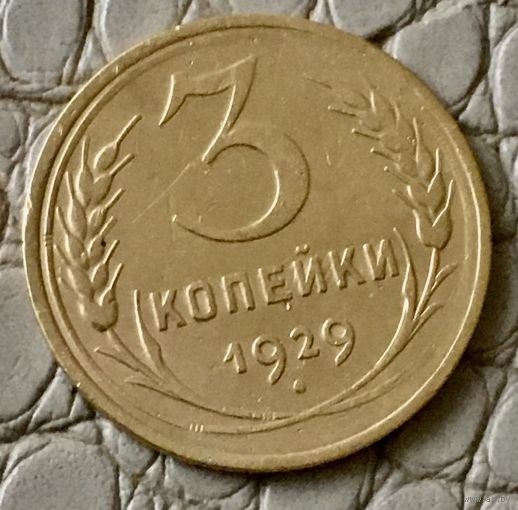3 копейки 1929 года.