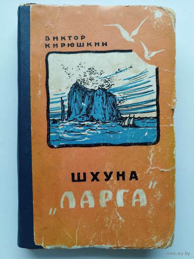 Виктор Кирюшкин Шхуна Ларга // Иллюстратор: М. Глухов 1962 год