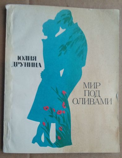 Юлия Друнина. Мир под оливами. Лирика.