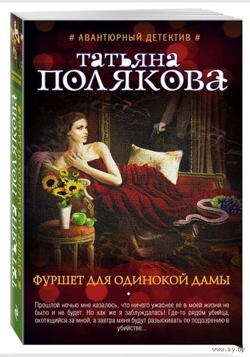 Фуршет для одинокой дамы