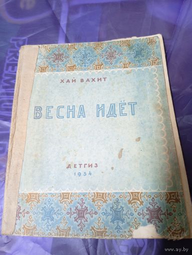 Хай Вахит"Весна идёт"\016