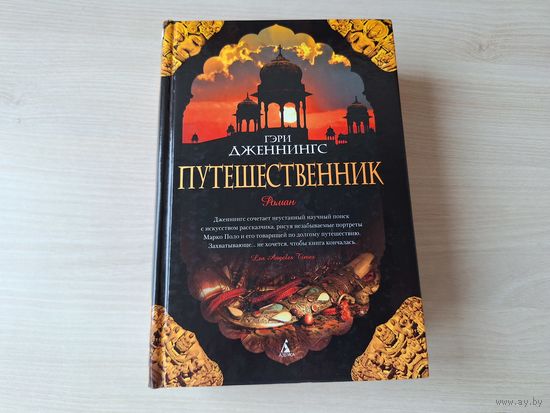 Путешественник - Дженнингс - КАК НОВАЯ