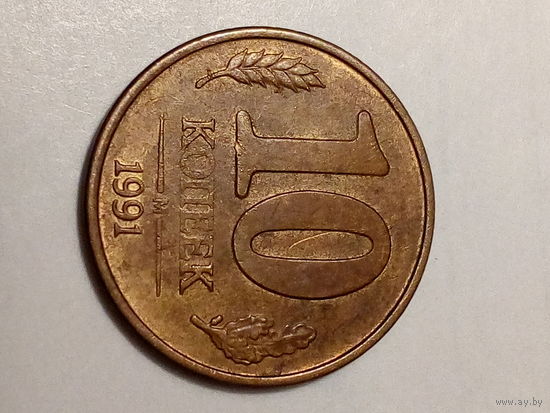 10 копеек СССР 1991 год