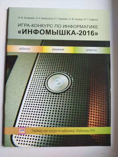 Игра-конкурс по информатике Инфомышка-2016
