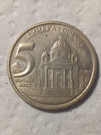 5 динаров Югославия 2002 год