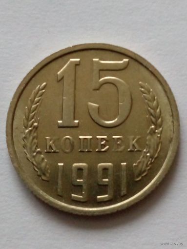 15 копеек 1991 г М UNC(1).