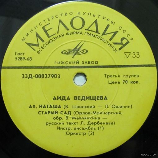 Аида Ведищева (Ах, Наташа) (7'')
