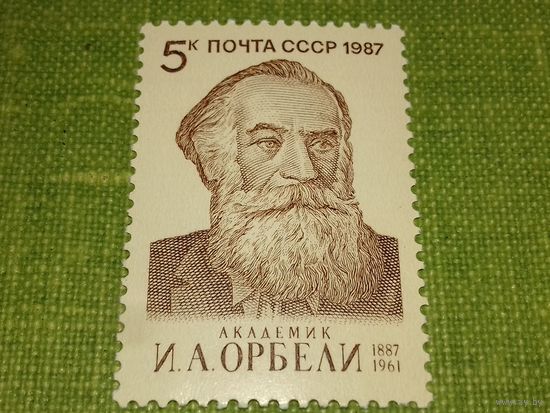 СССР 1987 Академик И.А. Орбели. Полная серия 1 чистая марка