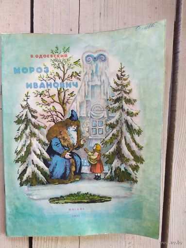 Книжка "Мороз Иванович" (СССР)\047