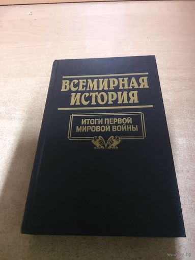 Всемирная история. Итоги Первой Мировой Войны.