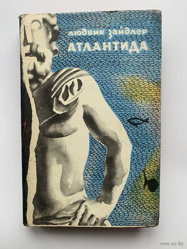 Зайдлер Людвик. Атлантида. 1966г.