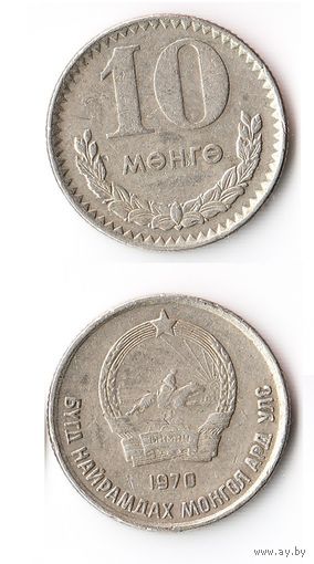 10 мунгу Монголия 1970 года