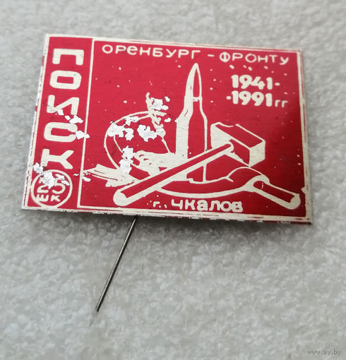 Поисковое движение. ПОИСК. Оренбург фронту 1941-1991 г. Чкалов #0035-OP02
