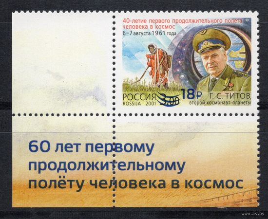 Россия 2021. 60 лет первому продолжительному полёту человека в космос.Титов 1 марка с углом (2130)