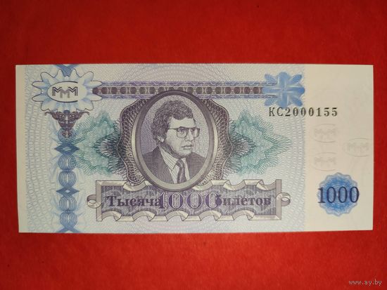 МММ 1000 билетов 1994 второй выпуск UNC