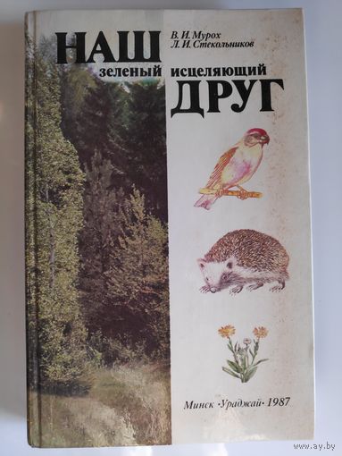 В. И. Мурох, Л. И. Стекольников. Наш зеленый исцеляющий друг.