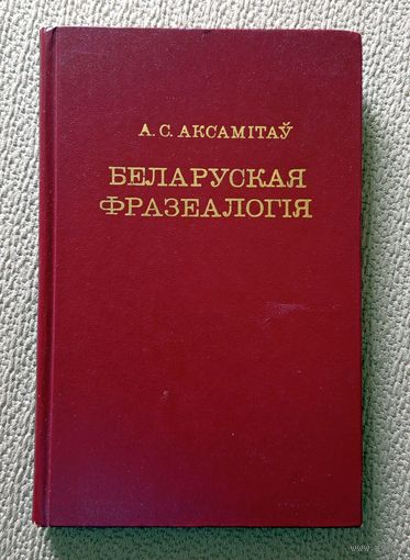 А.С. Аксамітаў Беларуская фразеалогія 1978
