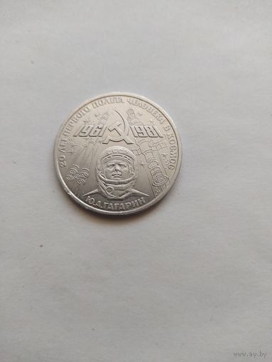 1 рубль СССР Ю.ГАГАРИН 20 лет первого полёта человека в космос.1981 г.