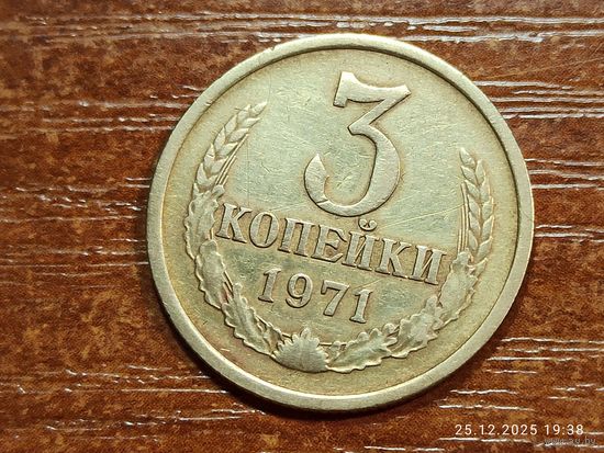 3 копейки 1971