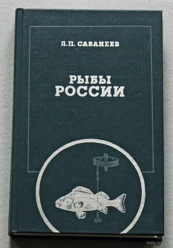 Рыбы России. Жизнь и ловля ( ужение )  нащих пресноводных рыб. том 1.