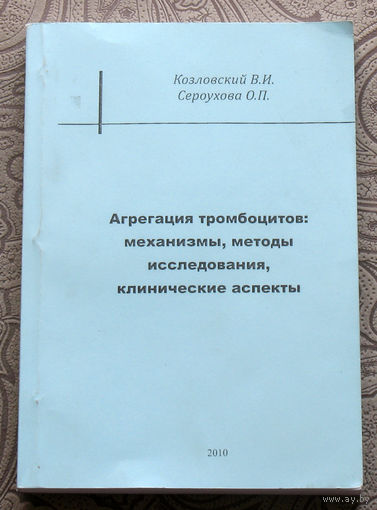 Козловский В.И., Сероухова О.П. Агрегация тромбоцитов: механизмы, методы исследования, клинические аспекты.