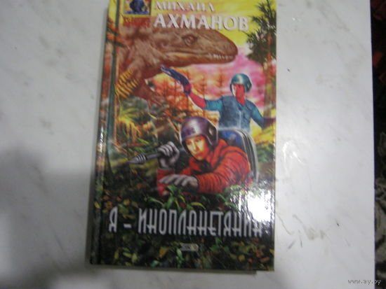 Михаил Ахманов"Я - Инопланитянин"